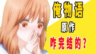 《俺物语》原作是咋完结的？