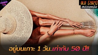 [สปอยหนัง] 1 วันเท่ากับ 50 ปี เกาะประหลาด ที่จะทำให้คุณแก่ตายได้ภายใน1วัน!! | Old 2021