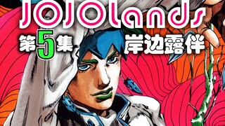 《JOJOLands》第5集：岸边露伴！