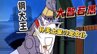 补天士家の龙女仆