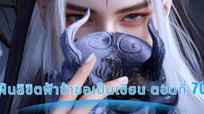 ฝืนลิขิตฟ้าข้าขอเป็นเซียน ตอนที่ 70