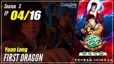 【Yuan Long】 S3 Ep. 04 (36) "Kuasai Dunia Dengan 9 Kata" - First Dragon: Carp Reborn | Sub Indo