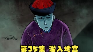 第35集|太姥姥成功伪装太监潜入地宫！ | 漫画解说【清风冥月传】