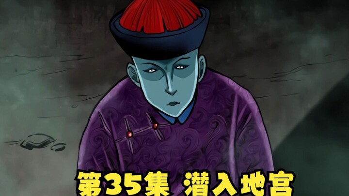 第35集|太姥姥成功伪装太监潜入地宫！ | 漫画解说【清风冥月传】