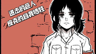 【Mark Gavatino】进击的巨人同人漫画，皮克的自我牺牲