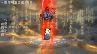 《彼岸书生》第75集丨再造一个圣？#原创动画#二次元#国漫