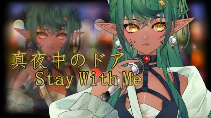 Không kiềm chế được nên hát luôn ★ Cánh cửa nửa đêm/Stay With Me★