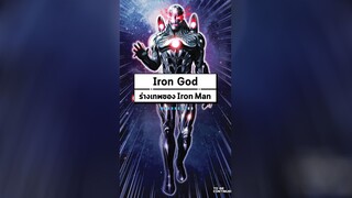 Iron God ร่างเทพของ Iron Man