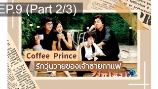 ชวนดู👍Coffee Prince รักวุ่นวายของเจ้าชายกาแฟ พากย์ไทย EP9_2