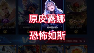 巅峰赛遇原皮露娜，绝对的自信也有点难以招架！