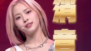 劲舞团开麦也稳到不行！【消音】ITZY UNTOUCHABLE打歌消音！