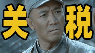 关税战！咱们就是逢敌必《亮剑》！！！