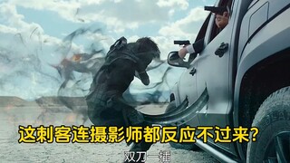 这刺客连摄影师都没反应过来？