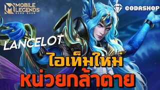 MLBB : Lancelot เล่นไม่เป็น ก็โหดได้เหมือนกัน เมื่อออกไอเทมแทงค์ ? [ต้องพิสูจน์]