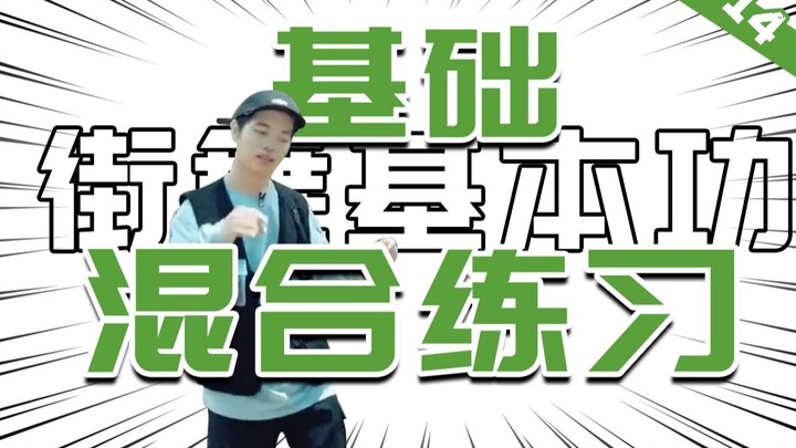 [街舞基本功]#14 练想法之基础混合练习丨街舞教学丨舞蹈入门丨HIPHOP元素