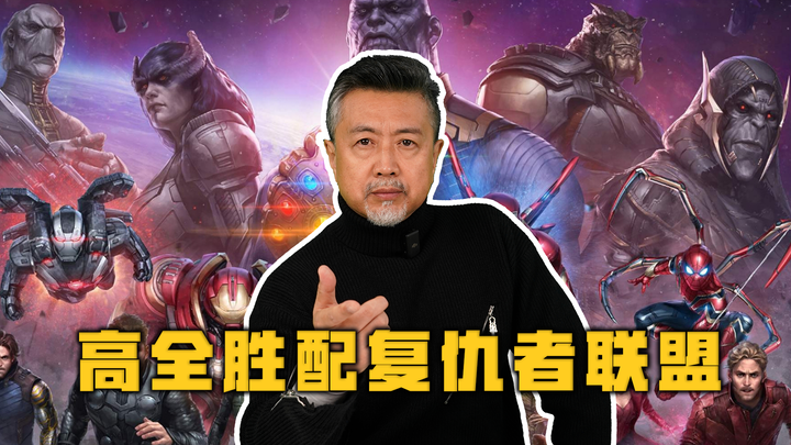 为《复仇者联盟》里的灭霸配音，“我就是天命”【高全胜】