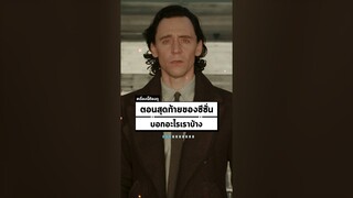 ตอนจบของ Loki ซีซั่น 2 บอกอะไรกับเราบ้าง