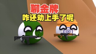 聊金牌聊的好好的，咋还动手了呢【波兰球】