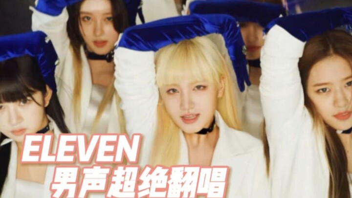 ถ้าเอาเพลง “ELEVEN” ไปให้บอยแบนด์จีนร้อง จะออกมาเป็นยังไง? เวอร์ชันแปลงเพศภาษาจีนที่ร้องได้สุดยอดมาก