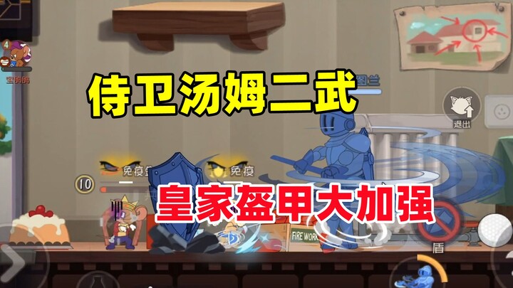 เกมมือถือแมวกับหนู: ทอมองครักษ์สองอาวุธ ชุดเกราะราชวงศ์ได้รับการปรับบัฟครั้งใหญ่!