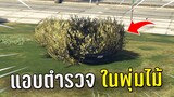 ทำงานดำแล้วขับรถเข้าไปแอบตำรวจในพุ่มไม้ ในเกม GTA V Roleplay