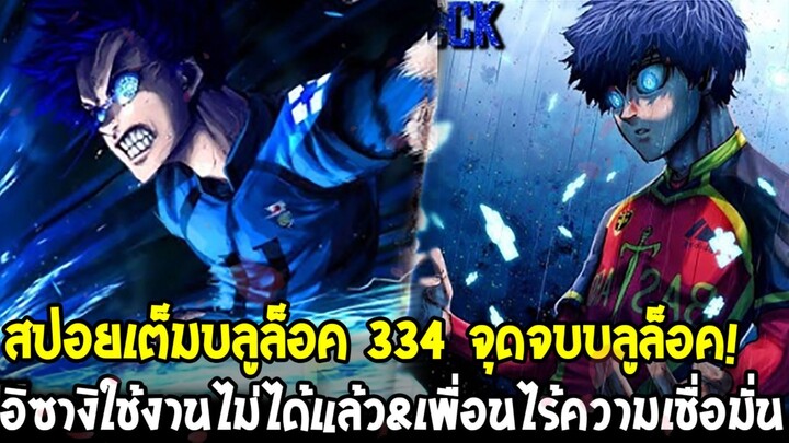 สปอยเต็มบลูล็อค 334 - จุดจบฮีโร่! อิซางิหมดประโยชน์ เพื่อนร่วมทีมไม่เชื่อใจอีกต่อไป