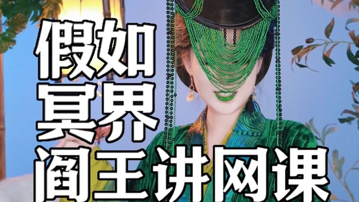 What if the King of Hell Taught Online Classes?