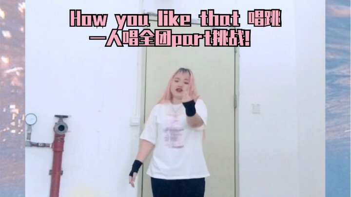 【BLACKPINK - How You Like That】มือสมัครเล่นร้องและเต้น!!! รู้สึกยังไงเมื่อร้องทุกพาร์ตของสมาชิกทั้งว
