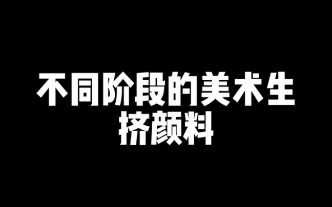 Do Art Students at Different Stages Really Need to Squeeze Watercolor Paint So Recklessly?