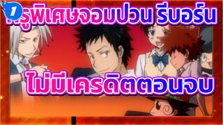 ครูพิเศษจอมป่วน รีบอร์น!
1080P/ไม่มมีคำบรรยาย_1