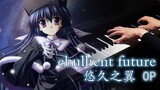 【Piano/High Burning Tears】The Second Season Opening Song of Eternal Wings - "ebullient future"