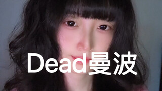 Dead曼波