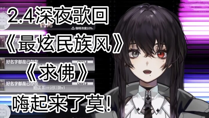 【恩骨/2月4日深夜歌回】《最炫民族风》/《求佛 》谨防社恐骨子删录播，特意录下来给不会死们欣赏