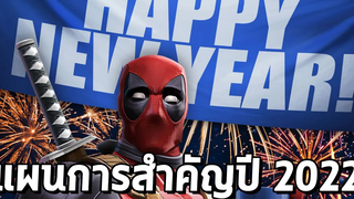 Happy new year 2022 กับสิ่งที่เราจะทำในปีนี้ - Comic World Daily