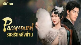 01 𓂀  รอยรักหลังม่าน  ซับไทย