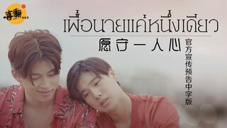 泰剧【愿守一人心】官方宣传预告中字版@喜翻译制组