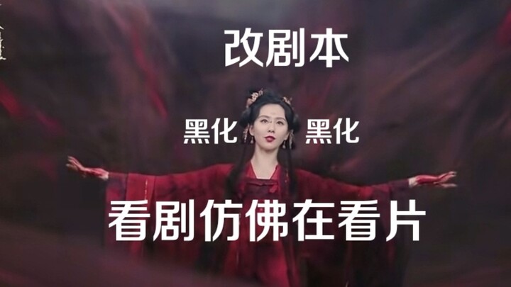 狐妖小红娘爆改中年涩情片，我要做《黑色苦情树上》《唯一的曼陀花》