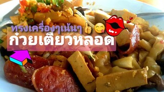 ก๋วยเตี๋ยวหลอด ตลาดอยู่สะอาด ก๋วยเตี๋ยวหลอดทรงเครื่อง Bodhi Noodles Street food