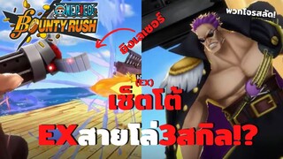 เซ็ตโต้ EXสายโล่3สกิล!? Onepiece bounty rush