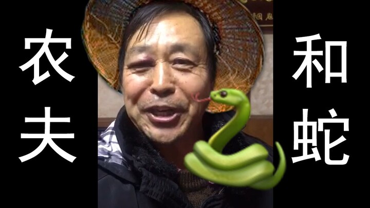 หม่าเป่ากั๋วจะช่วยงูแต่กลับถูกงูกัดซะเอง......