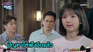 ต่อไปนี้นะ...เฌอจะไม่เล่าปัญหาให้ฟังอีกแล้ว | Highlight สุภาพบุรุษสุดซอย 2024 Ep.48 | one31