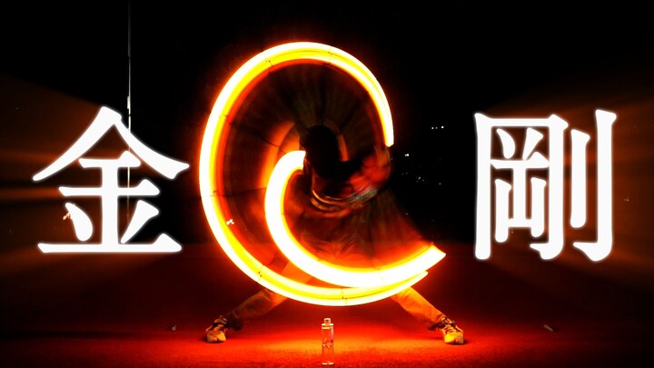 【WOTA艺】技单：金刚