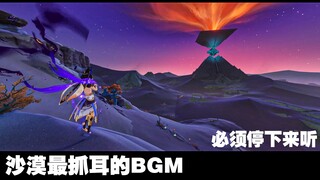 须弥沙漠最抓耳的BGM，听到我瞬间停下脚步！原神！