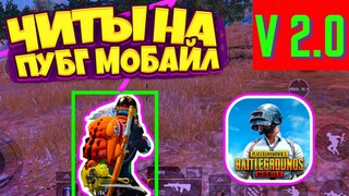 Скачать ЧИТ Pubg Mobile 2.0 / Чит Пубг Мобайл Ios, Android, Emulator / Бесплатно / Работает В МЕТРО