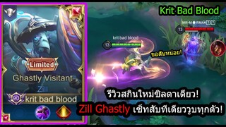 [ROV] รีวิวสกินใหม่ซิล! Zill Ghastly เซ็ทเลนกลาง กระโดดสับโคตรแรง! (Rank)