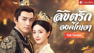 [พากย์ไทยเต็มเรื่อง] ขันทีหนุ่มช่วยไทเฮาชิงอำนาจจากคนชั่ว รักที่เริ่มจากความเกลียด กลายเป็นรัก