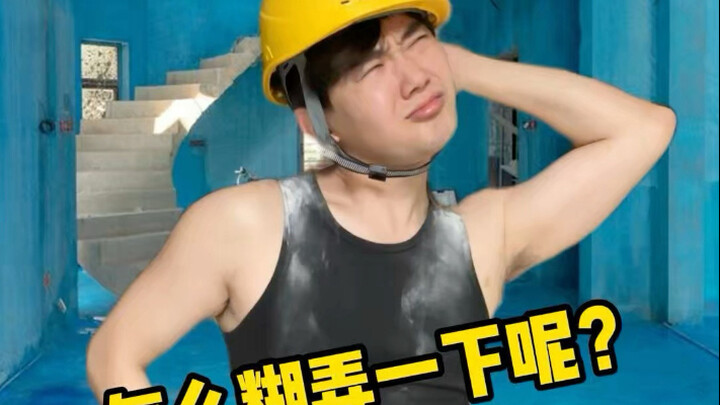 เมื่อคนในวงการไปคุมงานก่อสร้าง! ช่างบอก: เหงื่อแตกทั้งวันเลย...