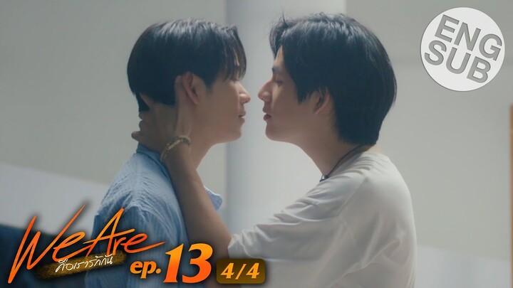 [Eng Sub] We Are คือเรารักกัน | EP.13 [4/4]