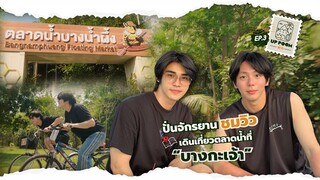 UP POOM พัก EP.3 | ปั่นจักรยานชมวิว เดินเที่ยวตลาดน้ำที่ "บางกะเจ้า"