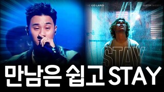만남은 쉽고 이별은 어려워 (STAY Remix)